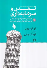 تمدن و سرمایه داری جلد اول